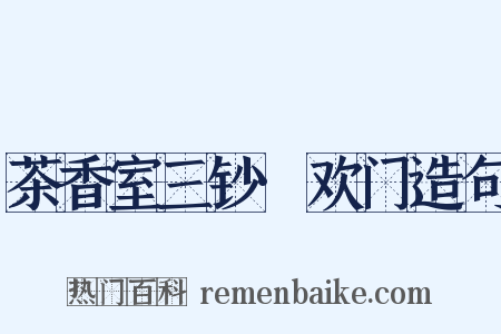 茶香室三钞·欢门造句是什么意思的图片